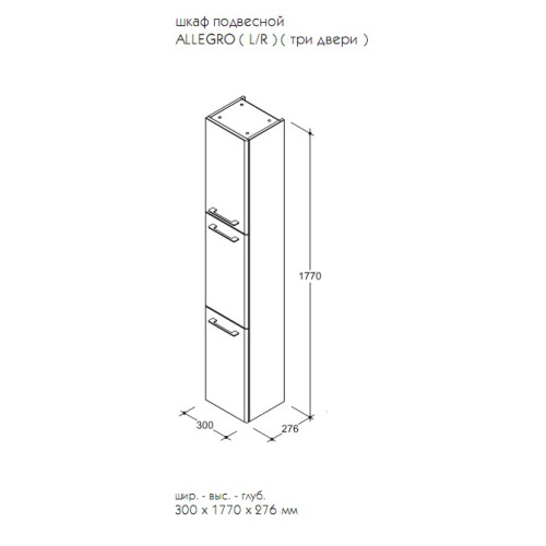 Caprigo Шкаф-пенал подвесной Аллегро (3 дв)